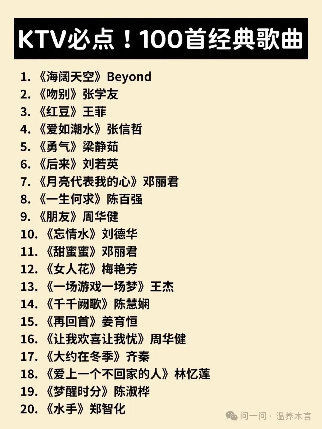 哪些年,家唱K不冷场|100首经典老歌,长辈必点天花板整理了100首KTV必点歌曲