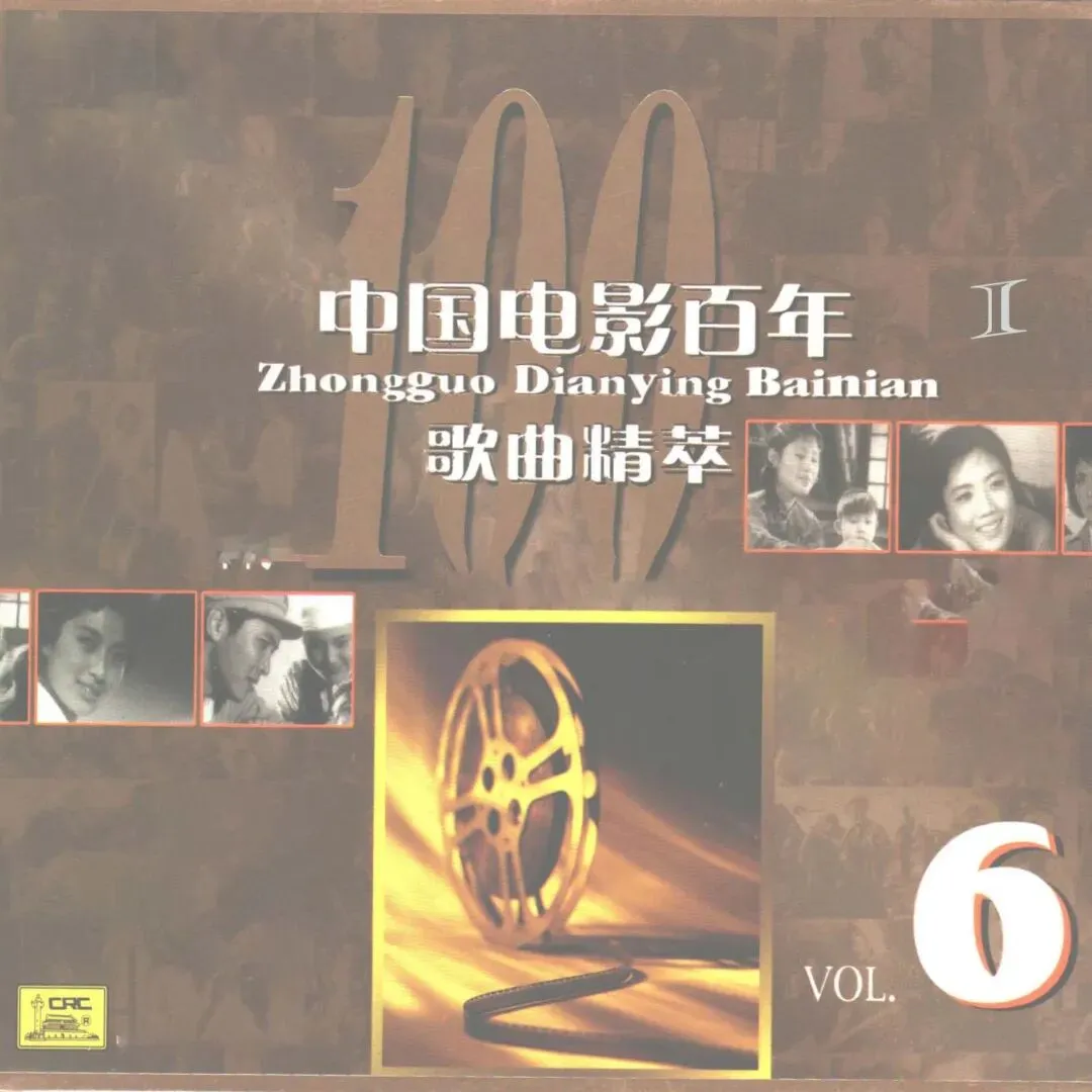中国百年电影歌曲精粹(六)