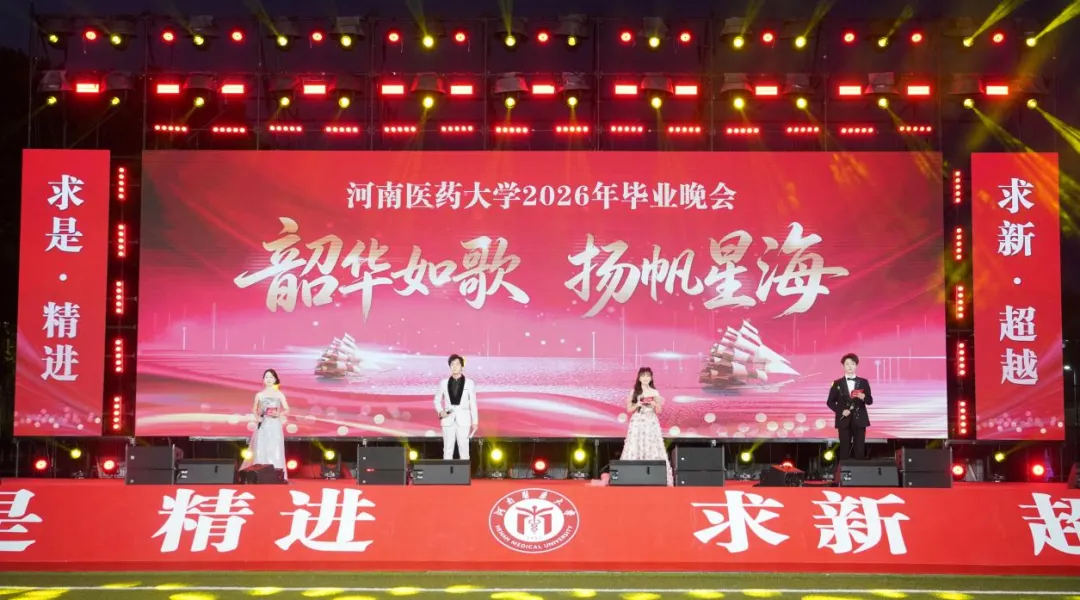我校举行“韶华如歌,扬帆星海”2026届毕业晚会