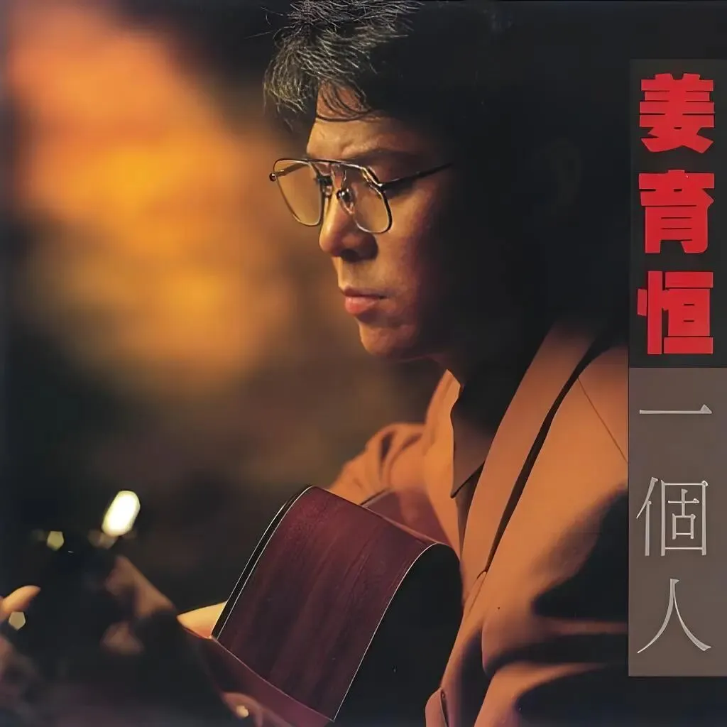 老哥听老歌203—姜育恒专辑⑤《一个人》