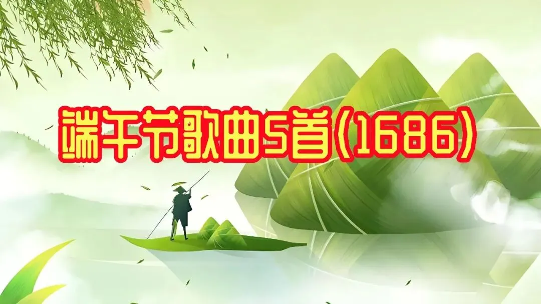 端午节歌曲5首(1686)