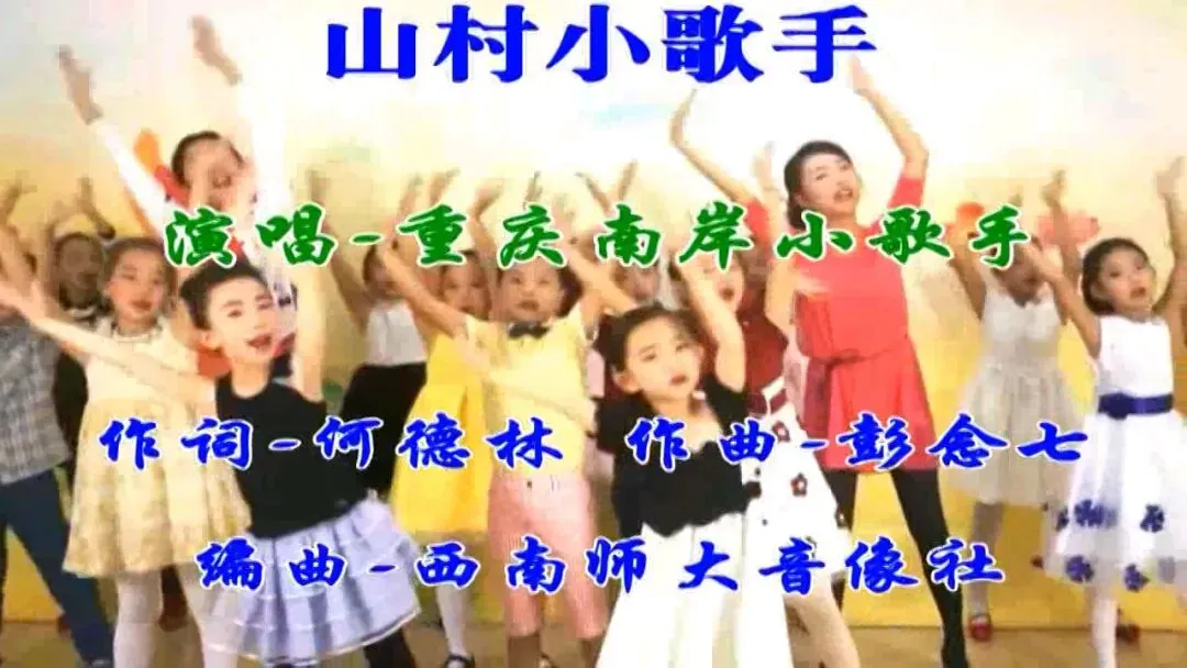 请欣赏曹明进老师对歌曲《山村小歌手》MV的赏析