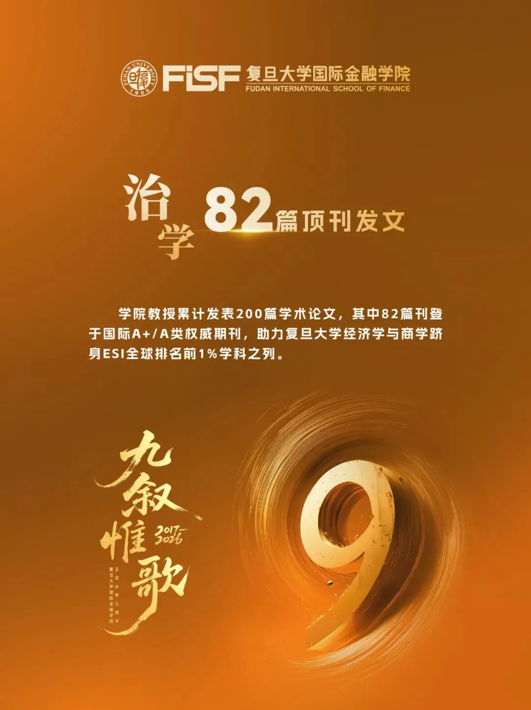 九叙惟歌:距复旦国金九周年院庆还剩3天!丨院庆特辑(七)