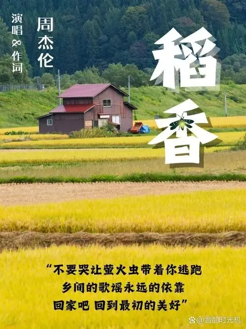经典老歌《稻香》