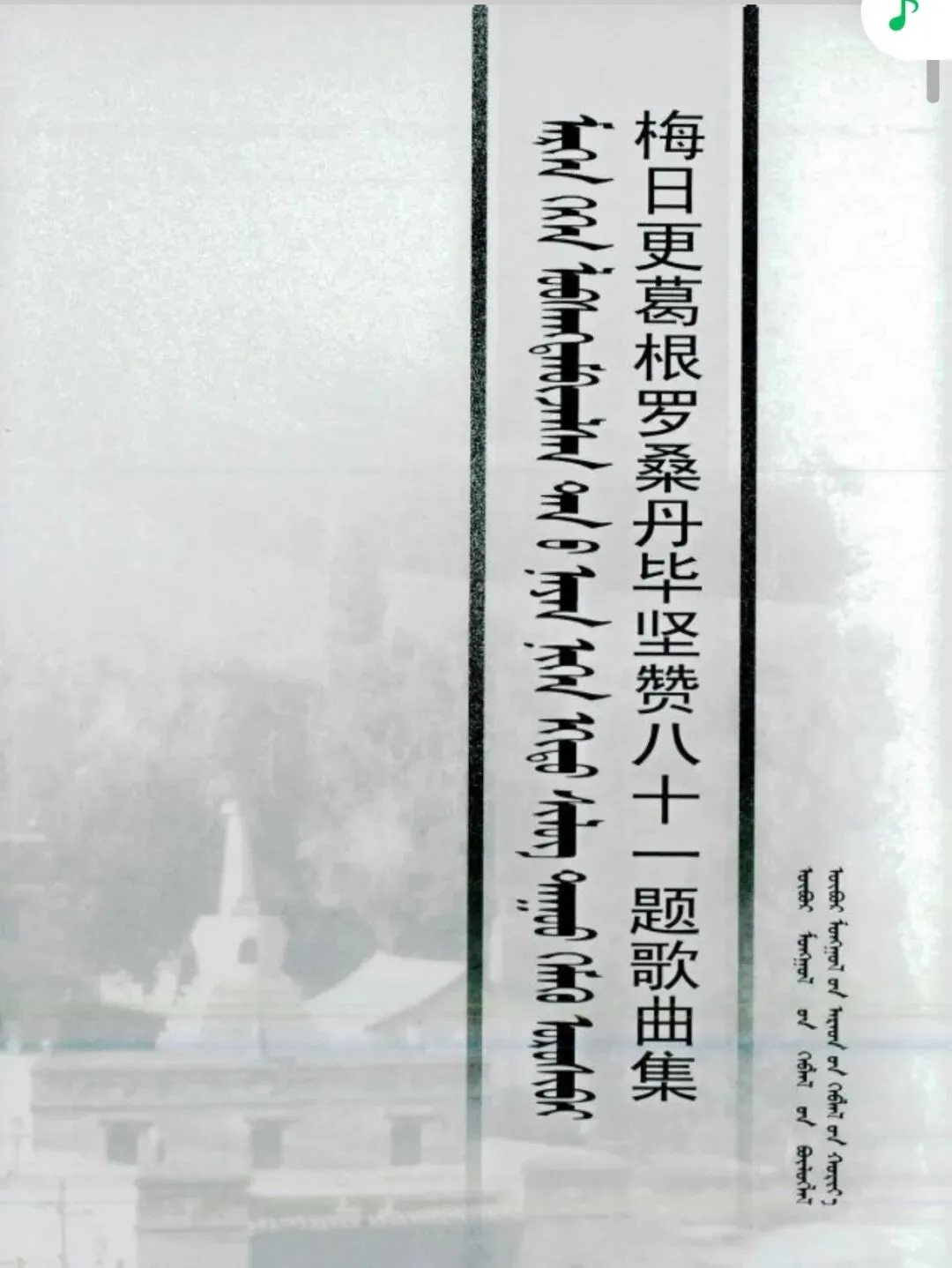 梅日更葛根罗桑丹毕八十一歌曲集5