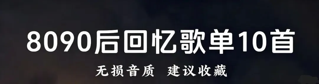 这十首老歌是 8090 后刻在心底的温柔.从前放学路上、磁带随身听里反复循环,年少不懂歌里的遗憾