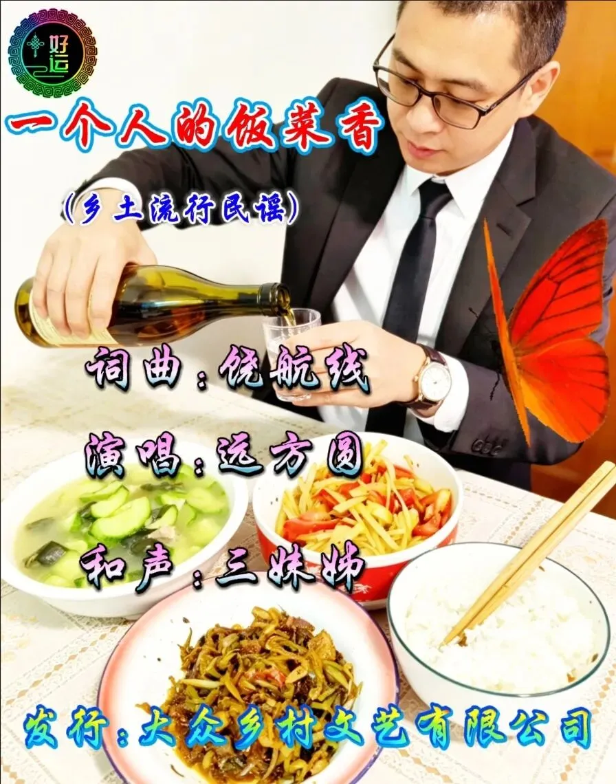 最新原创乡土流行民谣歌曲:《一个人的饭菜香》词曲:饶航线 演唱:远方圆 和声:三妹姊 发行:大众乡村文艺有限公司