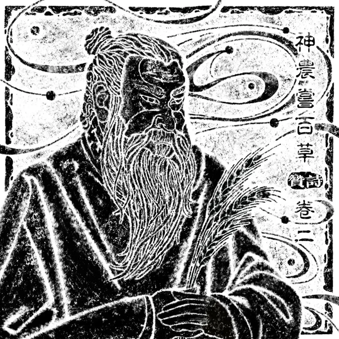友推|贊詩《神农尝百草 · 卷二》三首歌曲今日上线