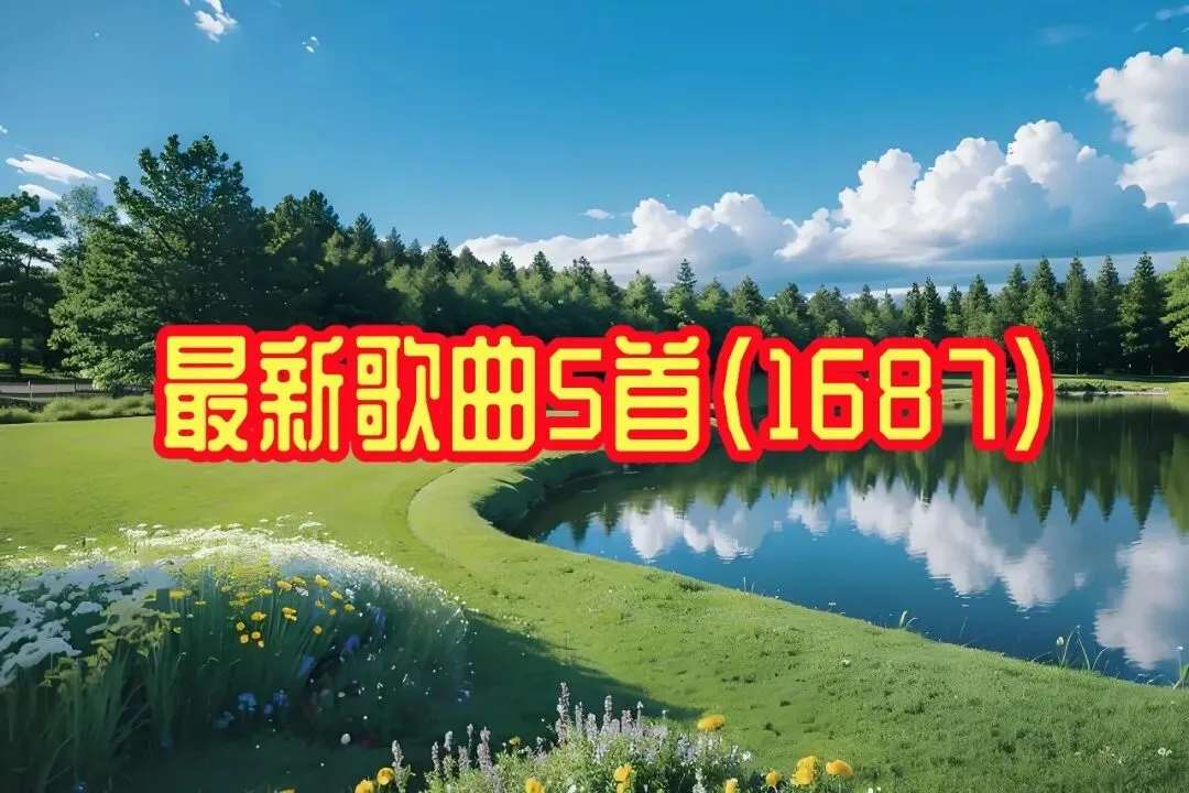 最新歌曲5首(1687)