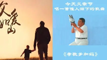 今天父亲节 歌曲《孝敬爹和妈》听哭啦(杨柳娱乐圈 每日一曲)