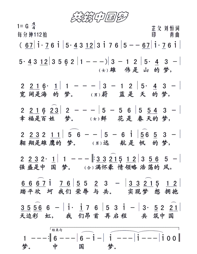 《共筑中国梦》歌曲赏析+演唱技巧+简谱+伴奏+歌词