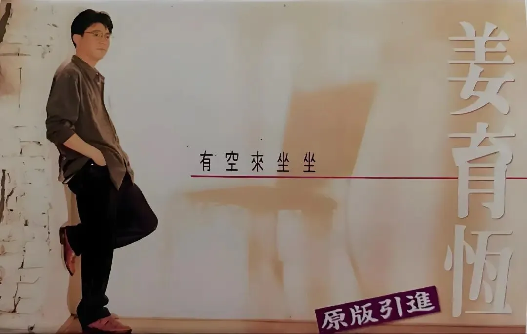 老哥听老歌207—姜育恒专辑⑦《有空来坐坐》