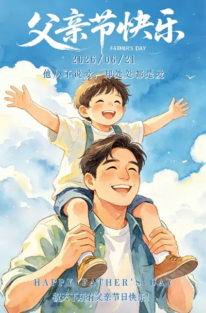 豪歌言家居致敬所有父亲节日快乐