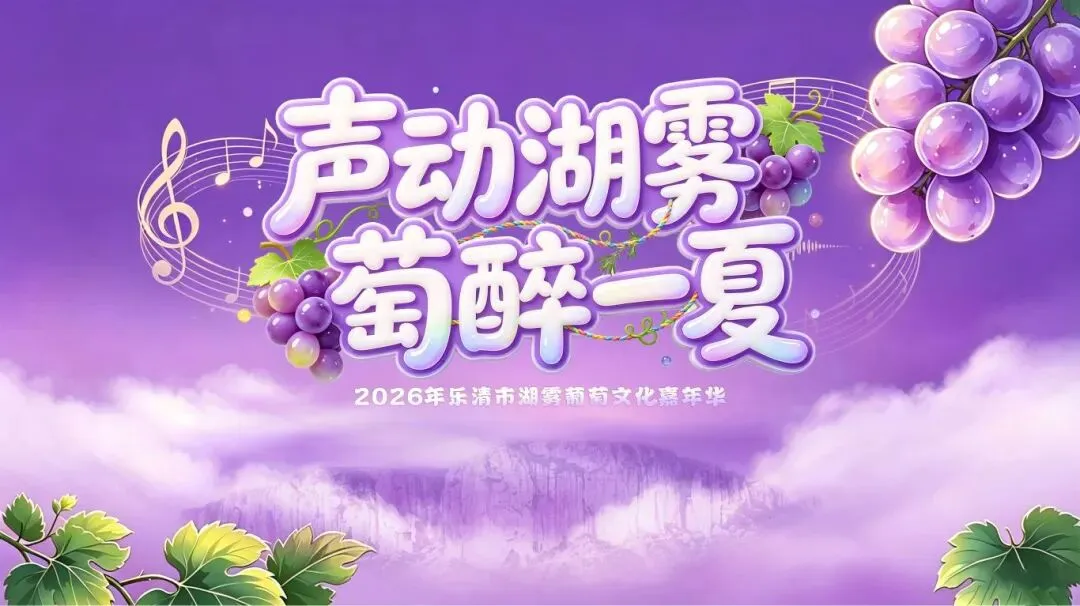 “我为湖雾葡萄写首歌”AI音乐征集活动