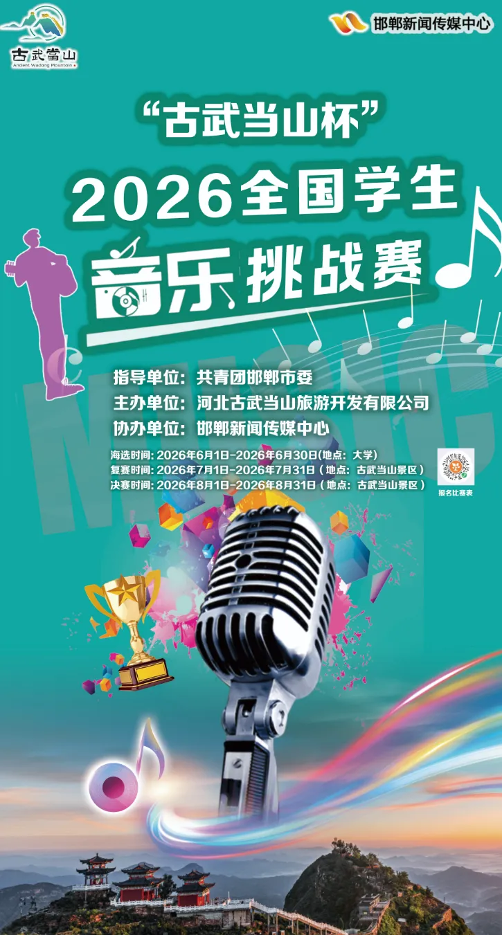 山水为台,青春为歌!古武当山变身天然舞台,全国学生音乐挑战赛正式启幕!