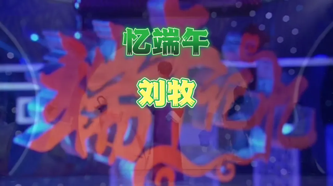 【音乐娱乐】刘牧歌曲《忆端午》CCTV端午记忆版