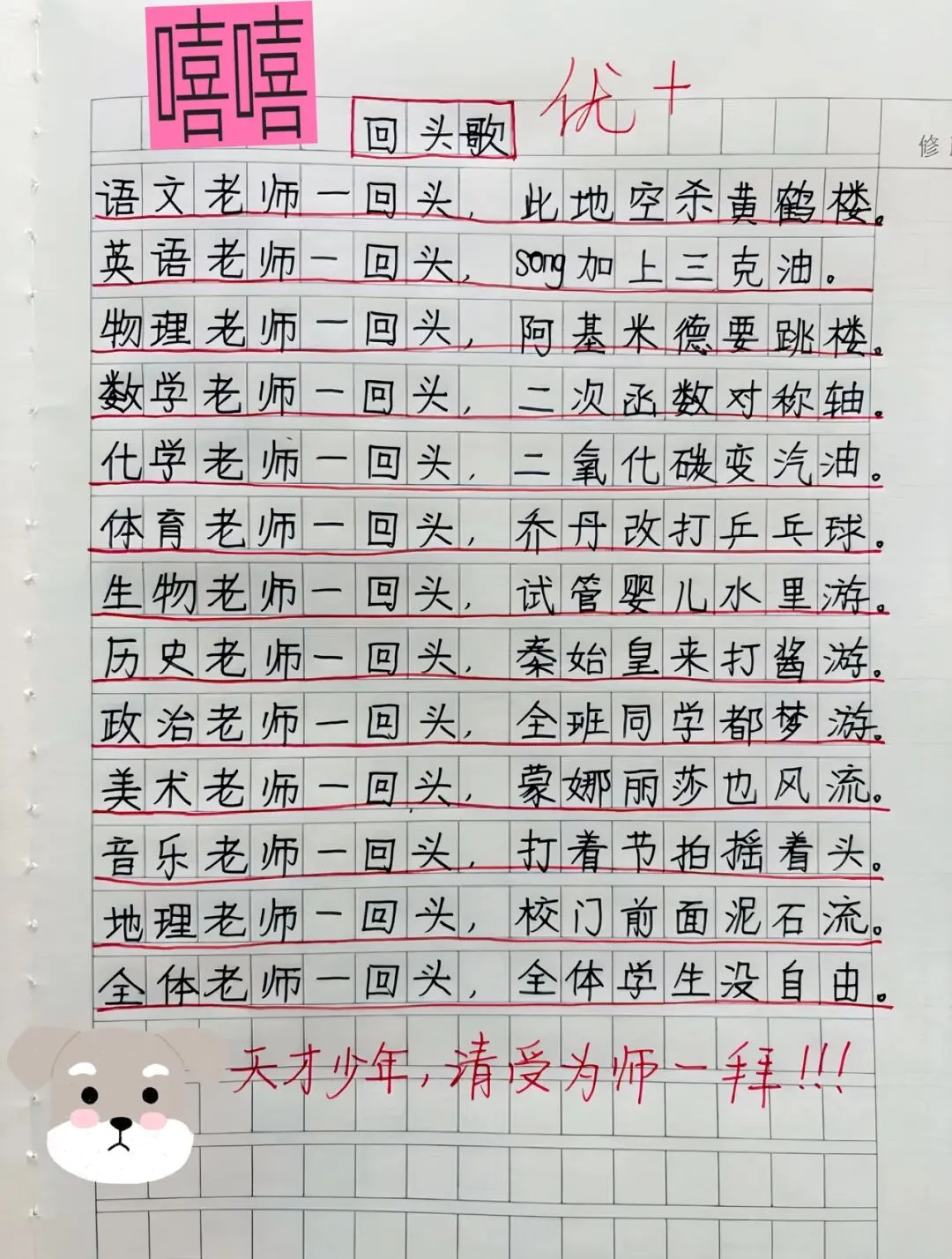 小学生写《回头歌》调侃各科老师,批改老师直呼:天才少年!