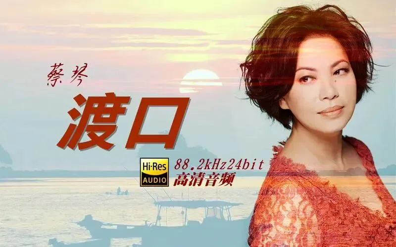 经典老歌《渡口》