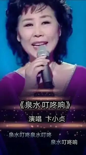 你还记得1978年经典老歌卞小贞演唱《泉水叮咚响》吗?
