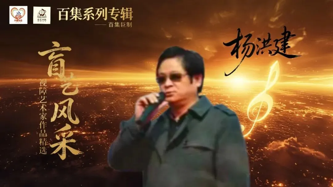 百集系列专辑:《盲艺风采》之杨洪建“歌曲演唱下篇”