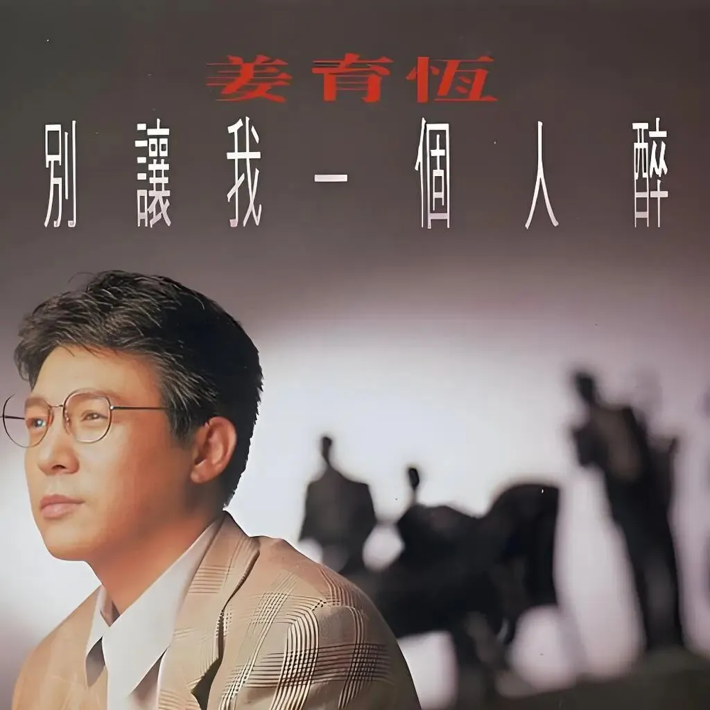 老哥听老歌208—姜育恒专辑⑧《别让我一个人醉》
