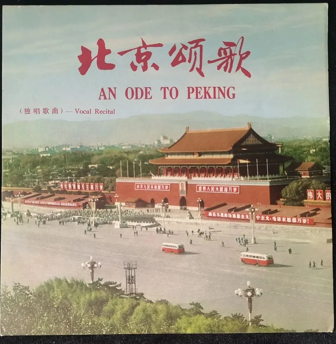 1974年中国唱片社的独唱歌曲集《北京颂歌》