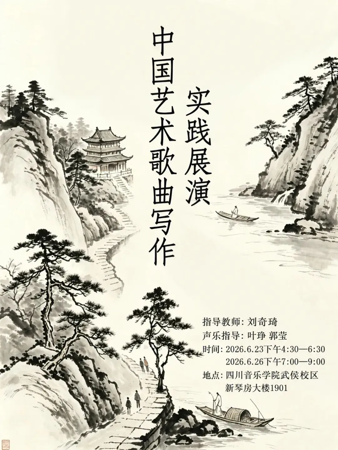 中国艺术歌曲写作实践展演