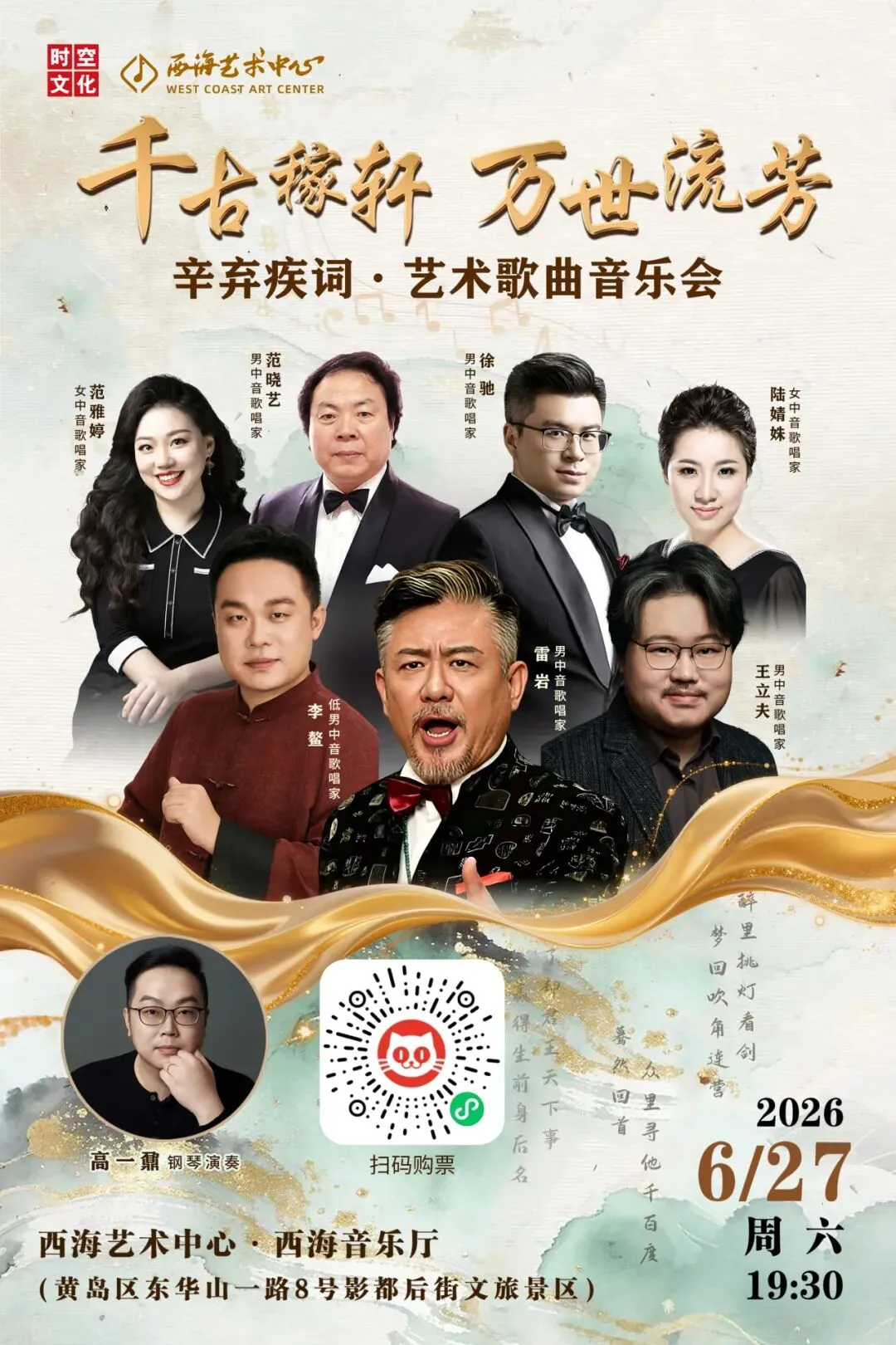 本周六上演|辛弃疾词·艺术歌曲音乐会