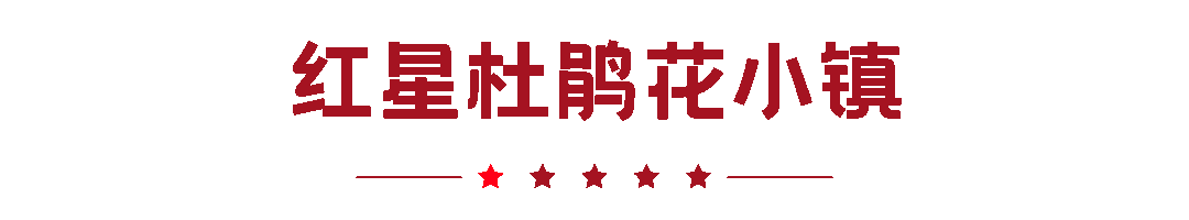 【通知】丰林县红星镇 “工行杯”千首歌曲大家唱卡拉OK系列大赛明日正式开幕