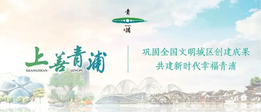 青浦宣讲 | 以歌叙史 “声”入民心