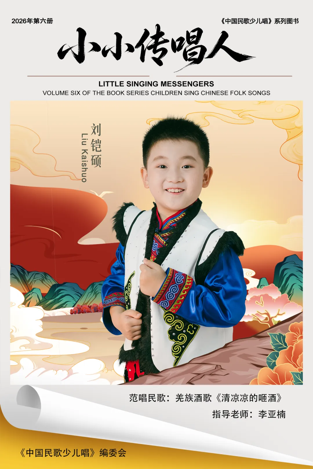 民歌传承--小小传唱人 刘凯硕,范唱歌曲:羌族酒歌《清凉凉的咂酒》