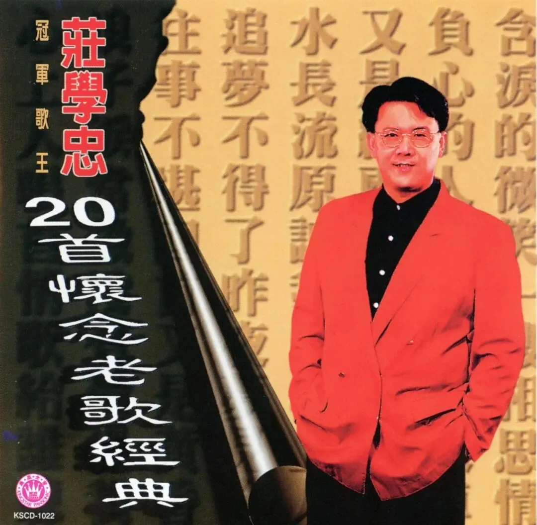 冠军歌王庄学忠 20首怀念老歌经典