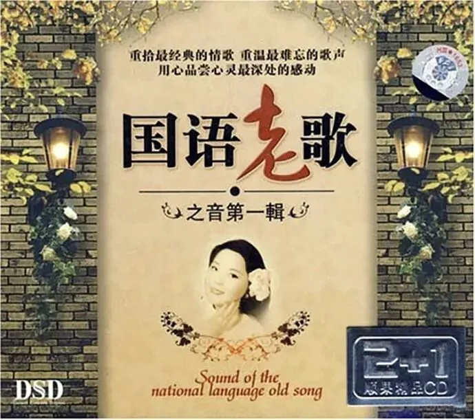 国语老歌之音第一辑3CD