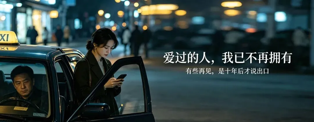 成年人的遗憾,都藏在老歌里