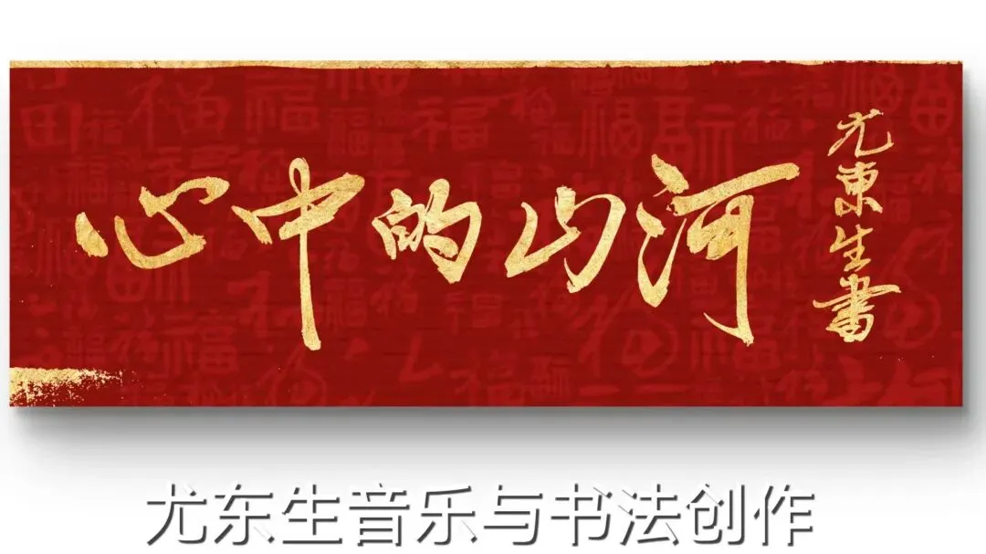 歌曲创作《心中的山河》尤东生作词作曲/演唱
