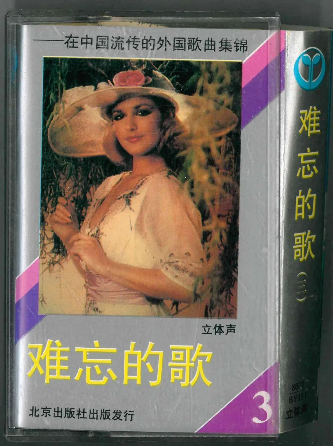 磁带:难忘的歌(3)-在中国流行的外国歌曲集锦