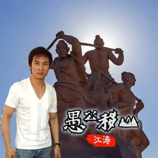今日歌曲推荐:《愚公移山》——江涛这一嗓子吼出了多少人的豪迈,那些年咬着牙扛过的事,后来都变成了你最硬的底气.
