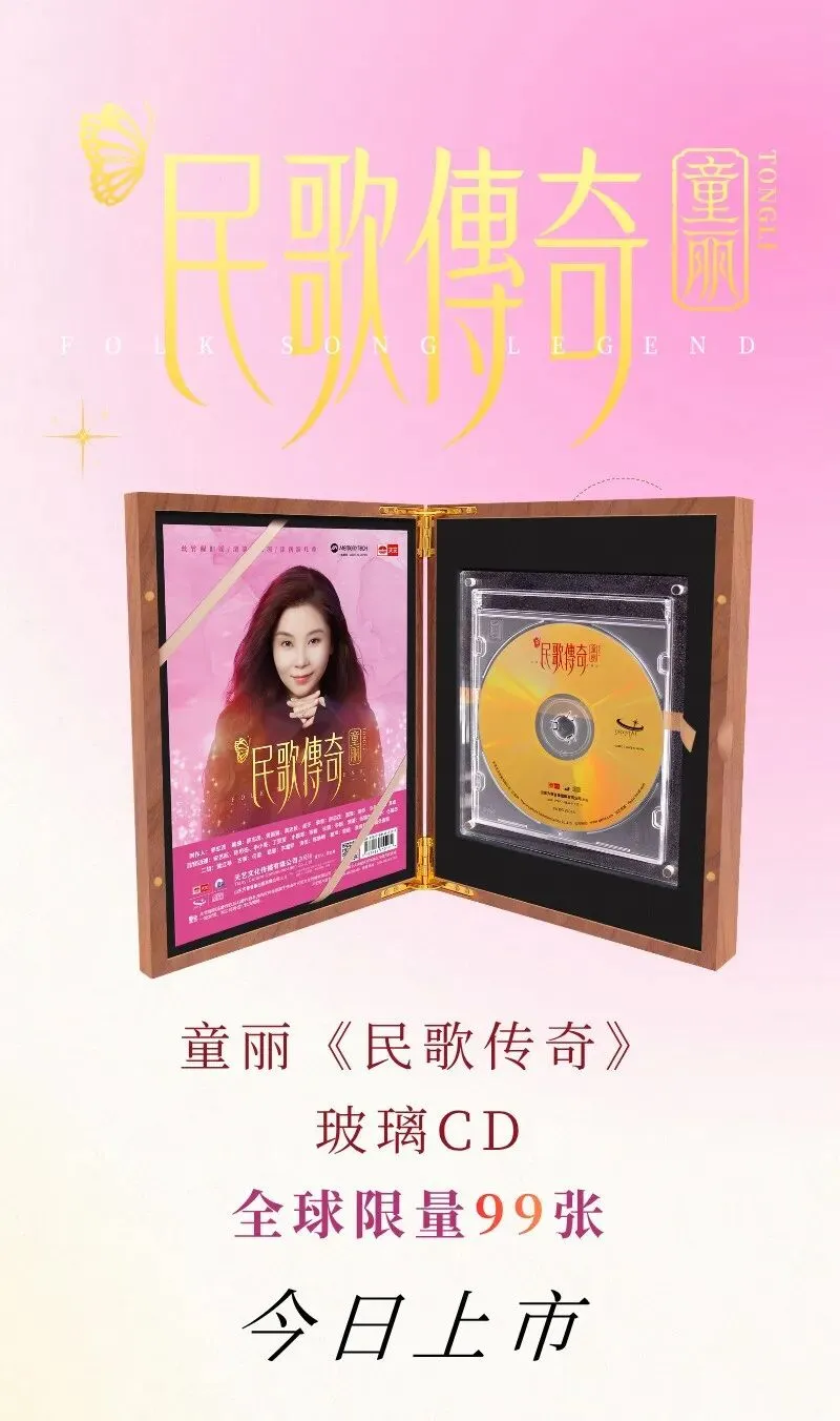 丝韵如歌映玉盘,童丽《民歌传奇》玻璃 CD 今日上市!