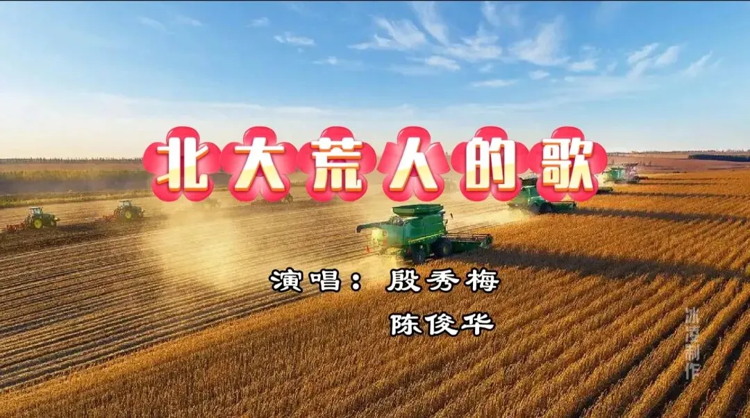 经典歌曲|《北大荒人的歌》,爱你那广袤的沃野和豪放的风姿