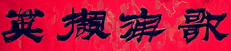 歌海撷英:词曲作家石晓春老师歌曲一束《走向辉煌》巴彦淖尔舰舰歌《乡愁》村歌嘹亮获奖《忠诚铸就我》(孙德明作词)等...