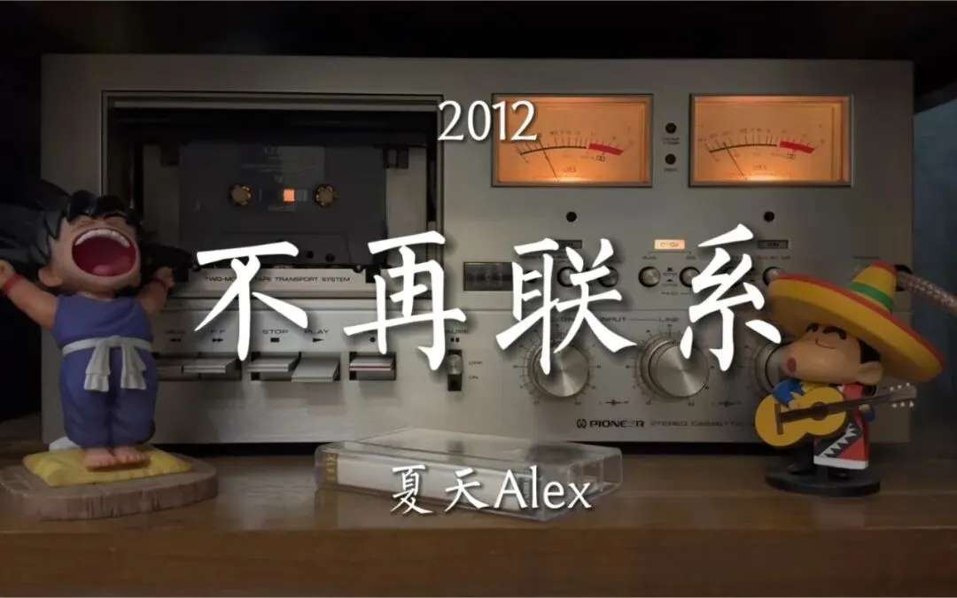 《不再联系》夏天Alex--歌曲推荐