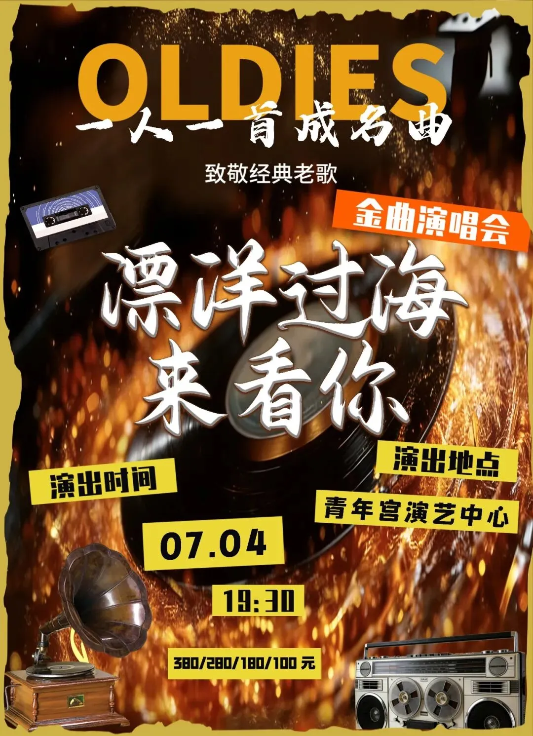 【演出推介】金曲回响,赴一场老歌怀旧之约——《漂洋过海来看你》