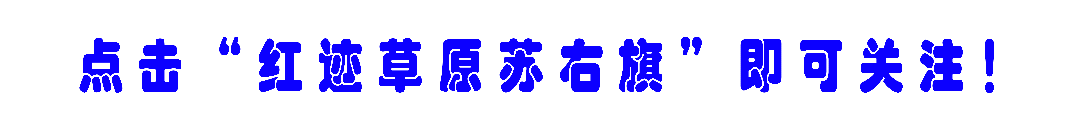 重磅推出 | 歌曲《骄傲牧歌苏尼特》全新上线