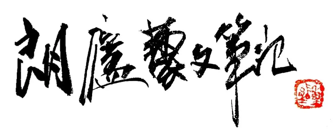 以艺术作方便的“清凉歌”