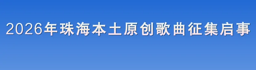 2026年珠海本土原创歌曲征集启事