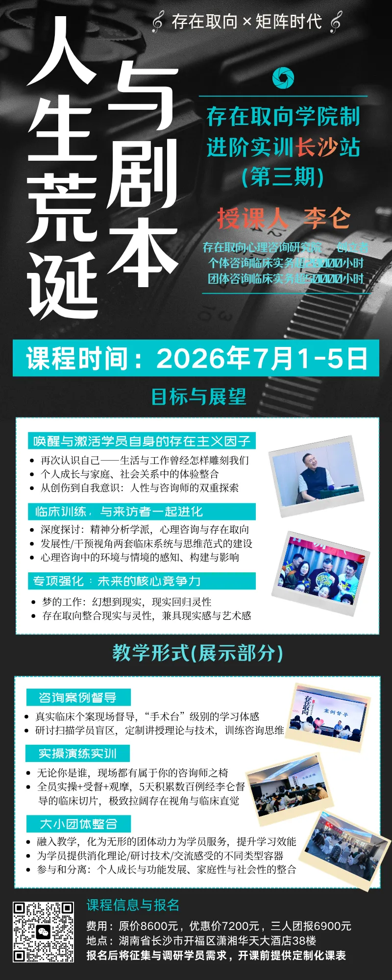 2026年度之歌 | 李仑存在取向咨询进阶培训长沙与济南双城招募