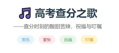 高考查分之歌——查分时刻的酸甜苦辣,祝福与叮嘱