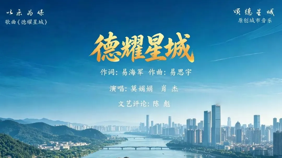 陈彪:以乐为媒,颂德星城——歌曲《德耀星城》的城市精神表达