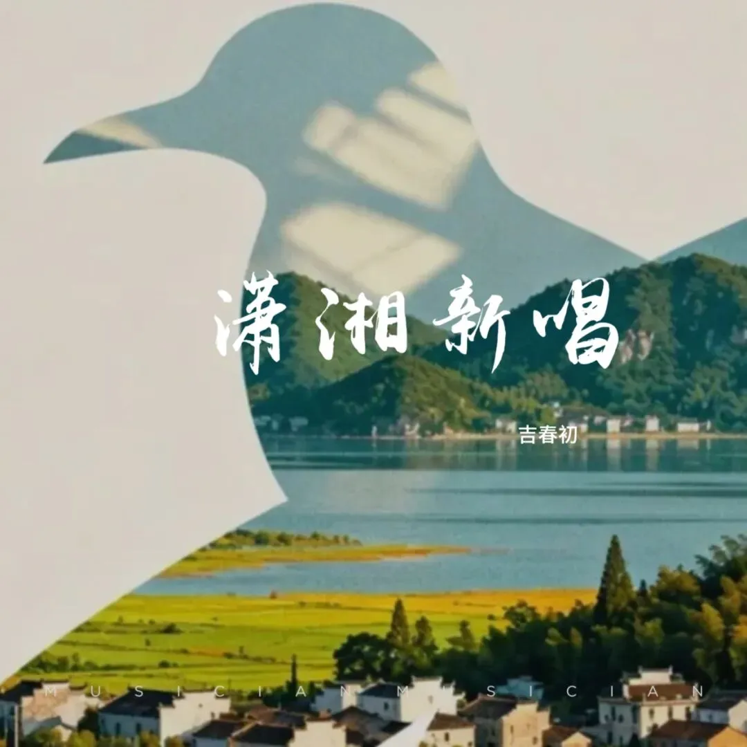 【歌曲】潇湘新唱