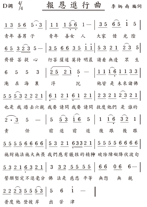 聆听歌曲《报恩进行曲》 李炳南老师作词 传统文化音乐
